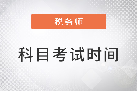 稅務(wù)師考試科目安排及考試時間