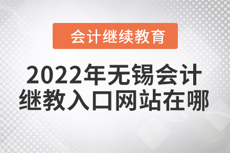 2022年無錫會計繼續(xù)教育入口網(wǎng)站在哪？