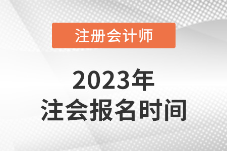2023年天津市武清區(qū)注冊會計(jì)師報(bào)名時(shí)間發(fā)布了嗎？