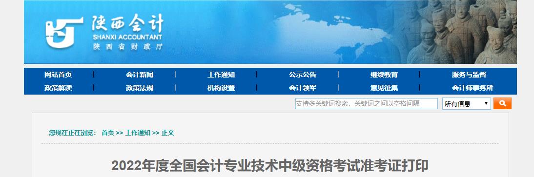 陜西省寶雞2022年中級會計考試準(zhǔn)考證打印入口開通