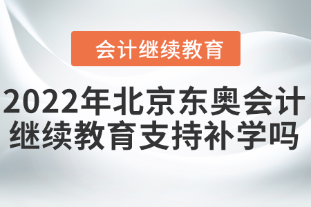 2022年北京東奧會(huì)計(jì)繼續(xù)教育支持補(bǔ)學(xué)嗎？