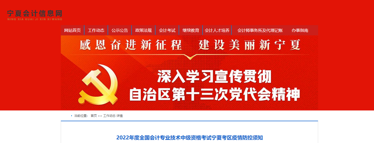 寧夏2022年中級(jí)會(huì)計(jì)考試疫情防控通知
