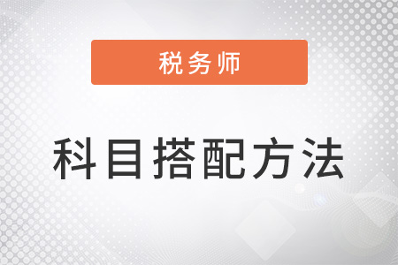 注冊稅務師報考科目搭配方法