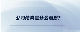 公司債券是什么意思?