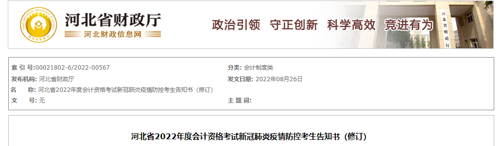 河北省2022年中級會計(jì)考試疫情防控考生告知書