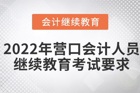 2022年?duì)I口會(huì)計(jì)人員繼續(xù)教育考試要求