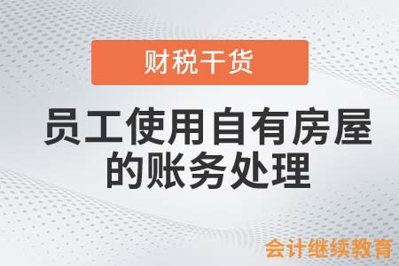員工非貨幣性福利一——無償提供自有房屋