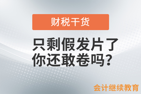 只剩假發(fā)片了，會(huì)計(jì)職場(chǎng)上的你還敢卷嗎？