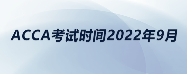 acca考試時間2022年9月