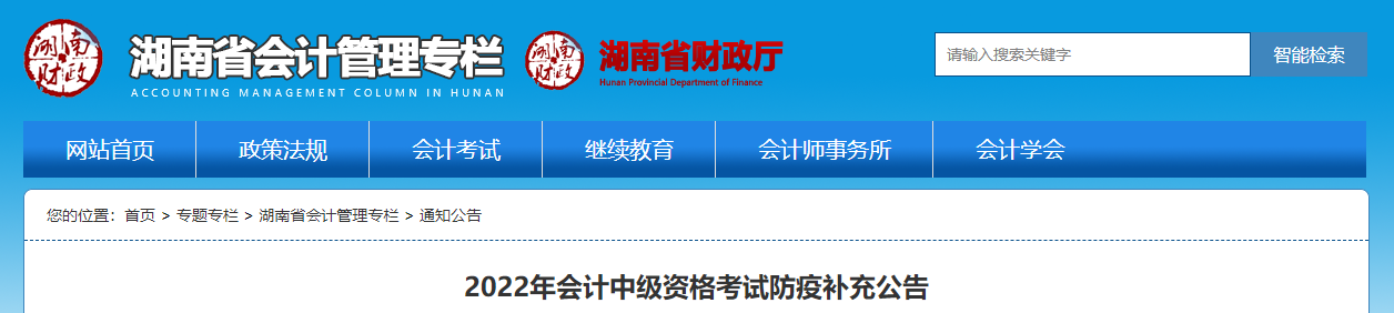 湖南省2022年中級會(huì)計(jì)考試防疫要求的補(bǔ)充公告