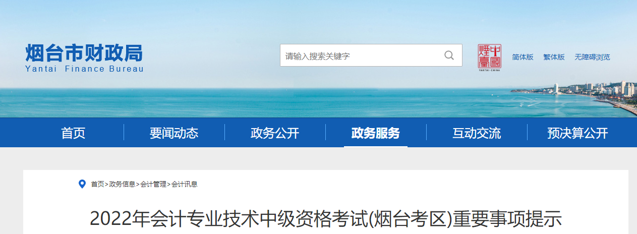 山東省煙臺市2022年中級會計考試重要事項提示
