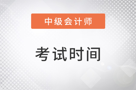 廣東省汕尾中級會計師考試時間