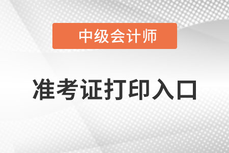江西省中級(jí)會(huì)計(jì)準(zhǔn)考證打印入口是什么？