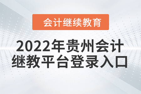 2022年貴州會計繼續(xù)教育平臺登錄入口