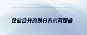 企業(yè)合并的劃分方式有哪些