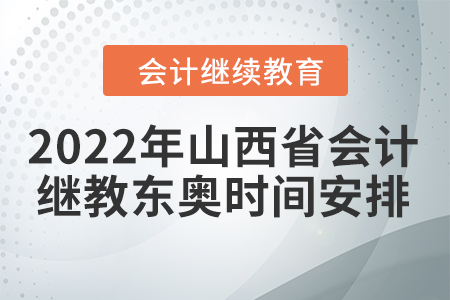 2022年山西省會計繼續(xù)教育東奧時間安排