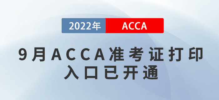 通知！2022年9月ACCA準考證打印入口已開通！附圖文版教程！