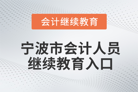 寧波市會(huì)計(jì)人員繼續(xù)教育入口