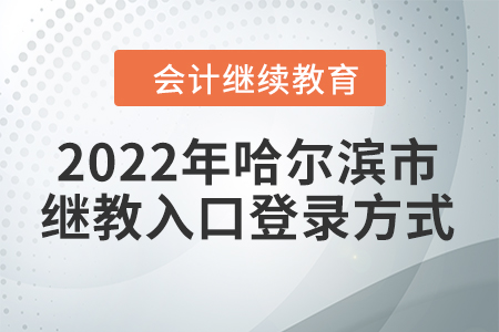 2022年黑龍江省哈爾濱市會(huì)計(jì)繼續(xù)教育入口登錄方式