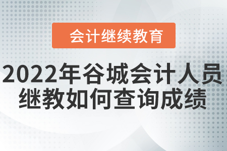 2022年谷城會(huì)計(jì)人員繼續(xù)教育如何查詢成績(jī)？