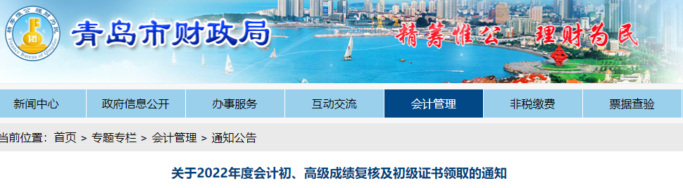 山東青島關(guān)于2022年初級(jí)會(huì)計(jì)成績(jī)復(fù)核及證書(shū)領(lǐng)取的通知
