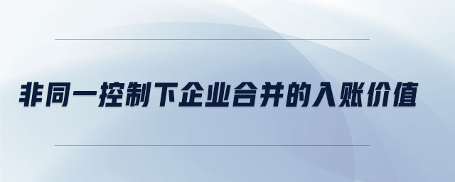 非同一控制下企業(yè)合并的入賬價(jià)值