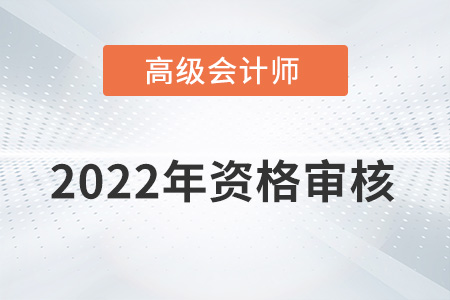 內(nèi)蒙古2022年高級會計師資格審核方式：考后現(xiàn)場審核