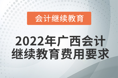 2022年廣西會計繼續(xù)教育費用要求