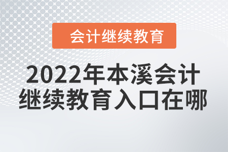 2022年本溪會計繼續(xù)教育入口在哪？