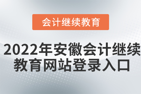 2022年安徽會計繼續(xù)教育網(wǎng)站登錄入口
