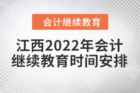 江西2022年會(huì)計(jì)繼續(xù)教育時(shí)間安排