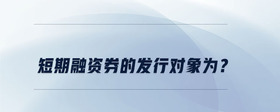 短期融資券的發(fā)行對象為？