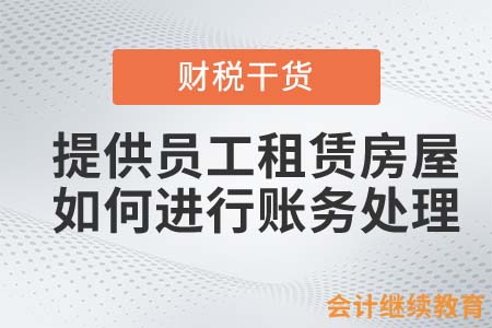 員工非貨幣性福利二——無(wú)償提供租賃房屋