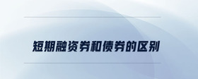 短期融資券和債券的區(qū)別