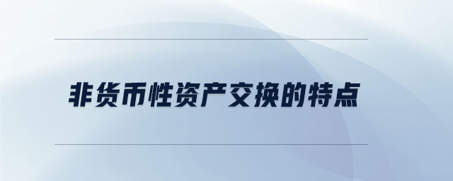 非貨幣性資產交換的特點