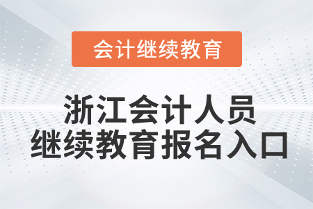 浙江會計人員繼續(xù)教育報名入口