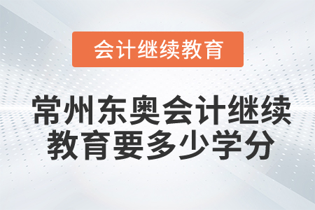 常州東奧會(huì)計(jì)繼續(xù)教育要多少學(xué)分？
