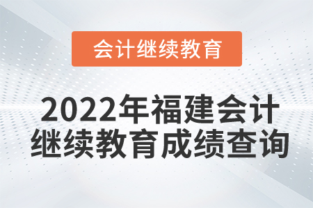 2022年福建會計繼續(xù)教育成績查詢