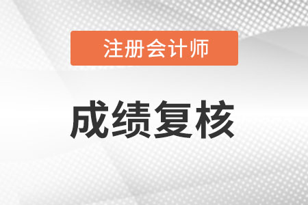 注會(huì)成績(jī)復(fù)核什么時(shí)候開(kāi)始?