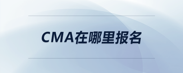 cma在哪里報(bào)名