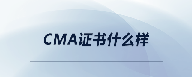 cma證書什么樣