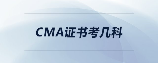 cma證書考幾科