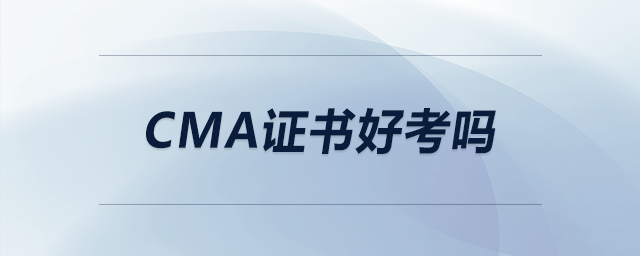 cma證書(shū)好考嗎