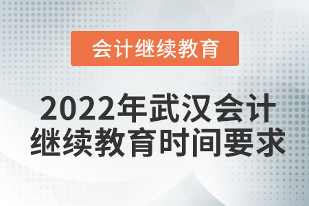 2022年武漢會(huì)計(jì)繼續(xù)教育時(shí)間要求