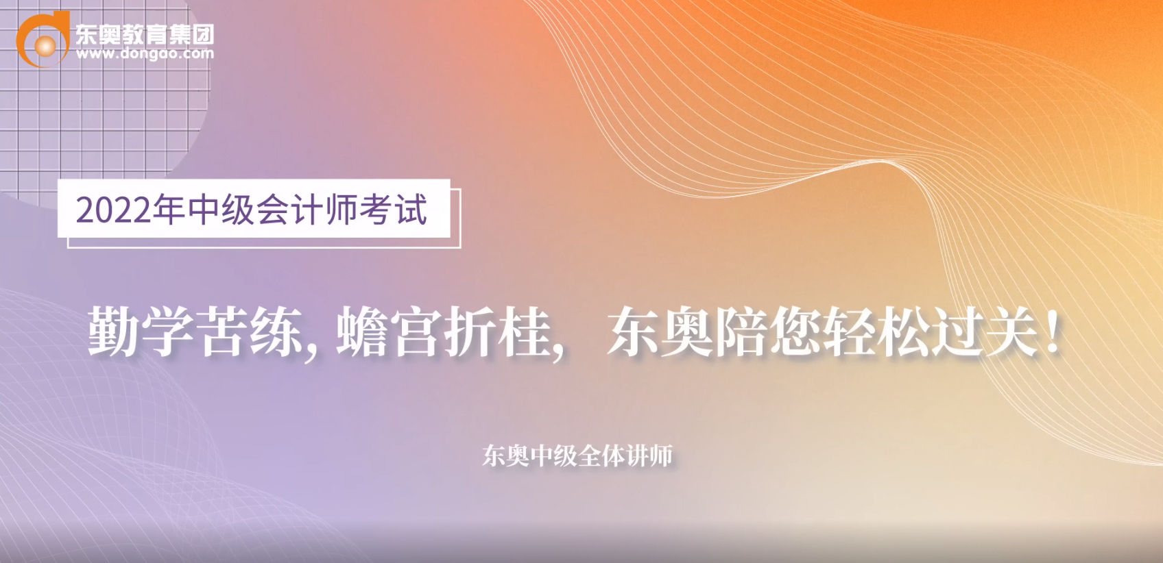 2022年中級會計考前名師送祝福啦！超暖心！