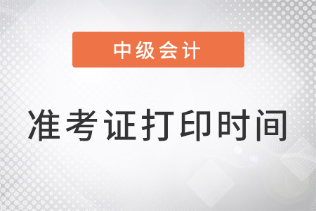 上海市閘北區(qū)中級會計考試準考證打印時間