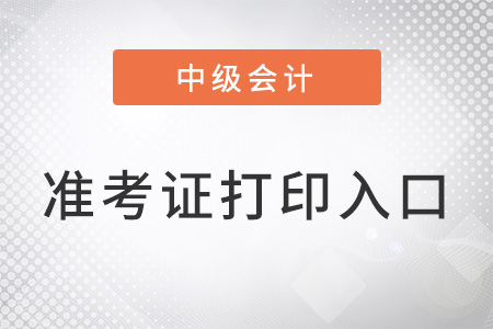 上海市浦東新區(qū)中級會計準考證打印入口是什么