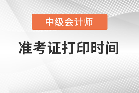 北京市西城區(qū)中級(jí)會(huì)計(jì)準(zhǔn)考證打印時(shí)間是哪天？
