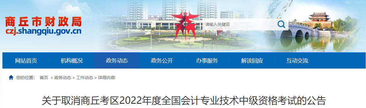 河南省商丘市2022年中級會計(jì)師考試取消公告