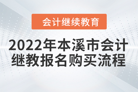 2022年本溪市會(huì)計(jì)繼續(xù)教育報(bào)名購(gòu)買流程